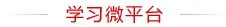 學(xué)習(xí)微平臺(tái)