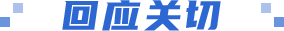 回應(yīng)關(guān)切