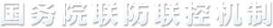 國務(wù)院聯(lián)防聯(lián)控機制