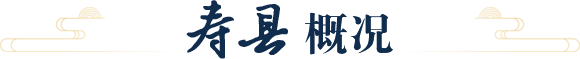 壽縣概況