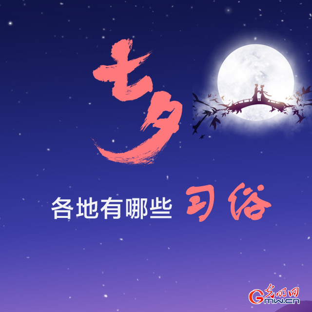 今日七夕 各地有哪些習(xí)俗？