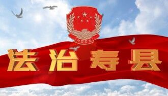 法治壽縣