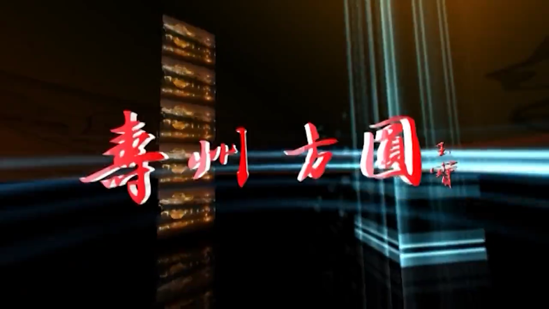 壽州方圓