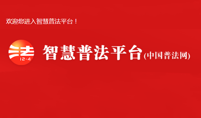 【置頂】中國普法網(wǎng)