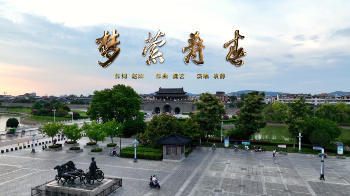 《夢縈壽春》壽縣原創(chuàng)MV重磅發(fā)布！