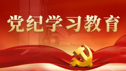 【學(xué)習(xí)強(qiáng)國(guó)】安徽省黨紀(jì)學(xué)習(xí)教育專(zhuān)欄