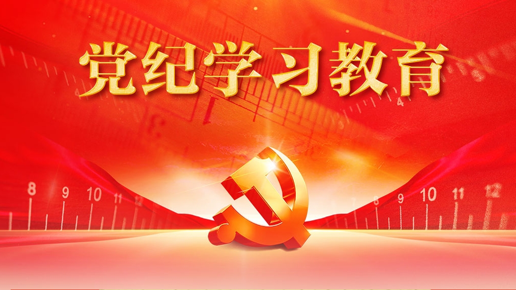 【置頂】中央黨紀(jì)學(xué)習(xí)教育專(zhuān)欄