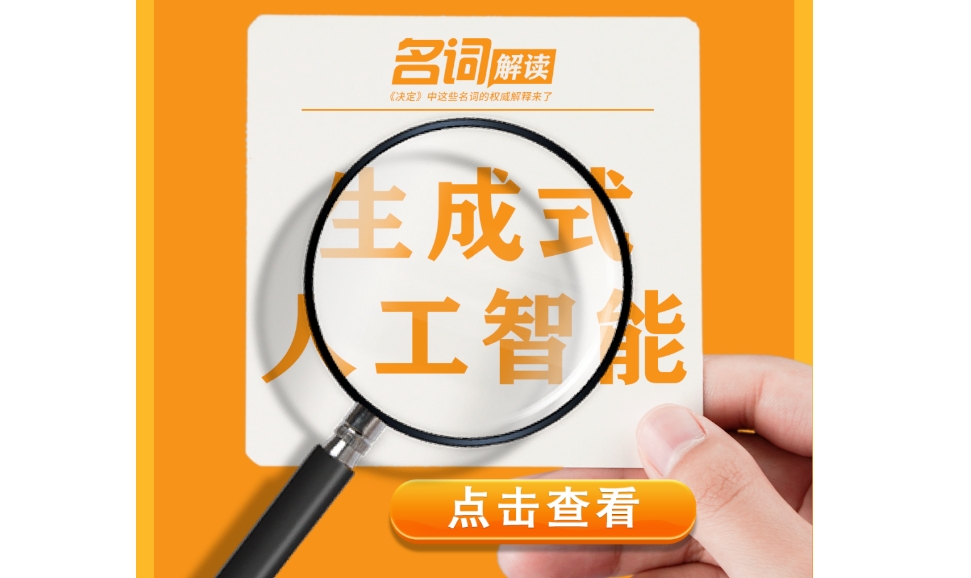 三中全會《決定》名詞權(quán)威解釋（三）