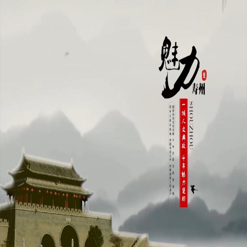魅力壽州