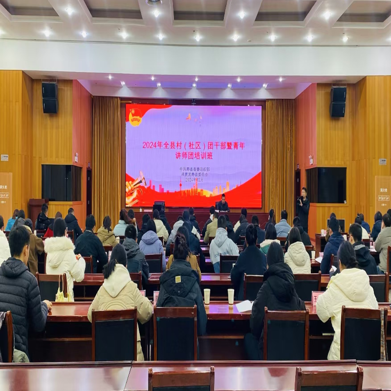 壽縣：開展2024年度村（社區(qū)）團(tuán)干部暨青年講師團(tuán)培訓(xùn)