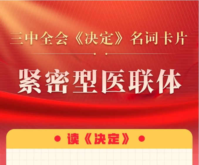 三中全會《決定》名詞卡片天天學(xué)：緊密型醫(yī)聯(lián)體