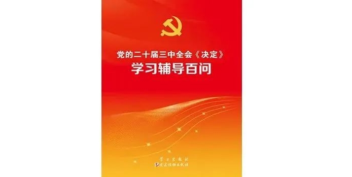 《黨的二十屆三中全會〈決定〉學(xué)習(xí)輔導(dǎo)百問》