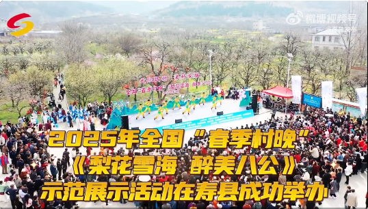2025年全國“春季村晚”《梨花雪海 醉美八公》示范展示活動在壽縣成功舉辦