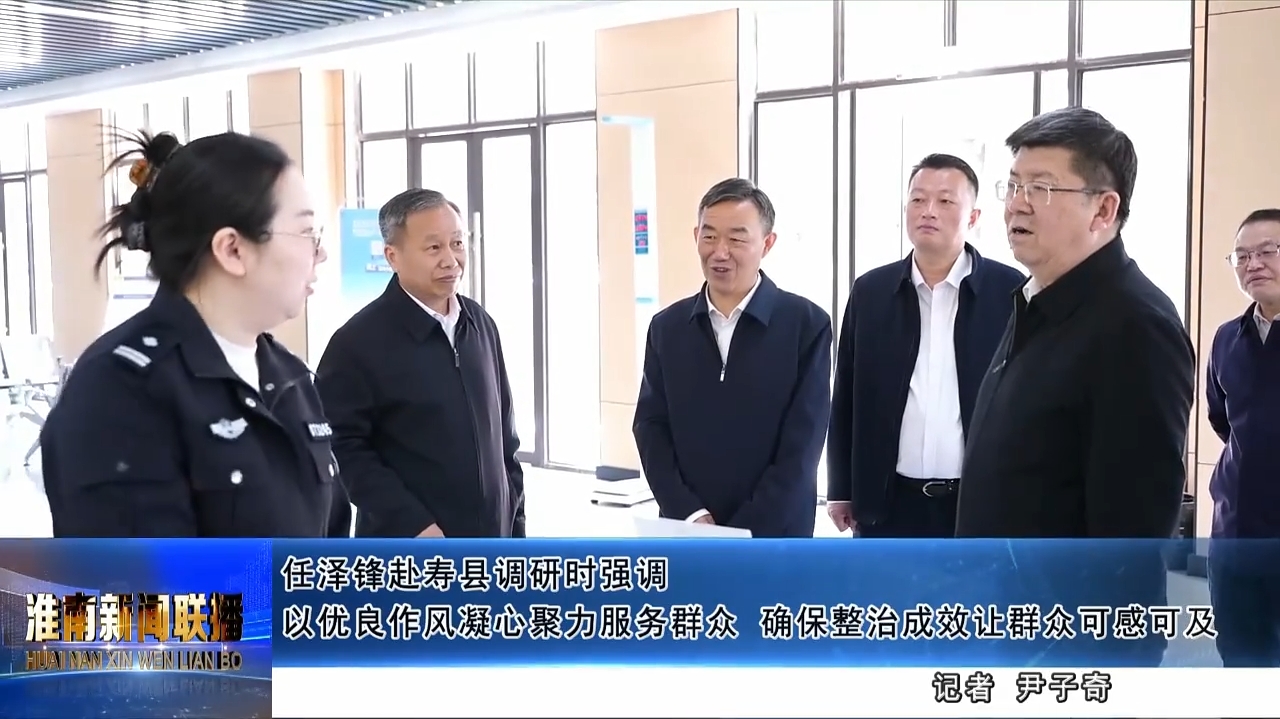 任澤鋒赴壽縣調(diào)研時(shí)強(qiáng)調(diào) 以?xún)?yōu)良作風(fēng)凝心聚力服務(wù)群眾 確保整治成效讓群眾可感可及