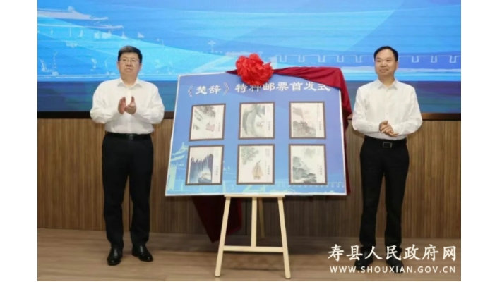 《楚辭》特種郵票發(fā)行儀式在壽縣舉行